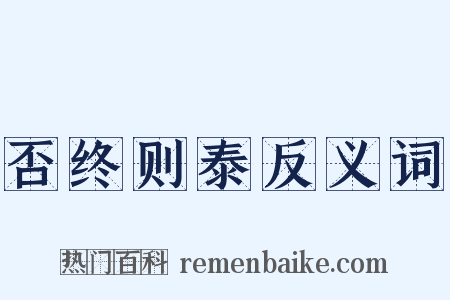 否终则泰反义词是什么意思的图片